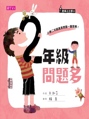 cover image of 君偉上小學